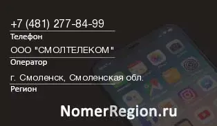 Кто звонил с 4812778499 - регион и оператор
